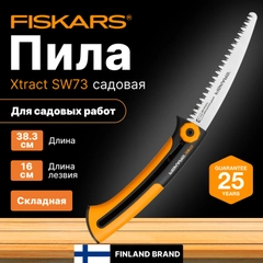 Пила садовая SW73 FISKARS Xtract (1000613)