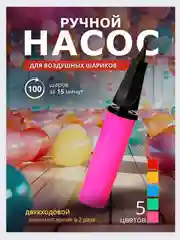 Ручной насос для воздушных шаров