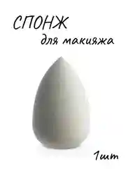 Серый металлик спонж губка косметическая капля для макияжа, губка для макияжа, спонжик, аппликатор
