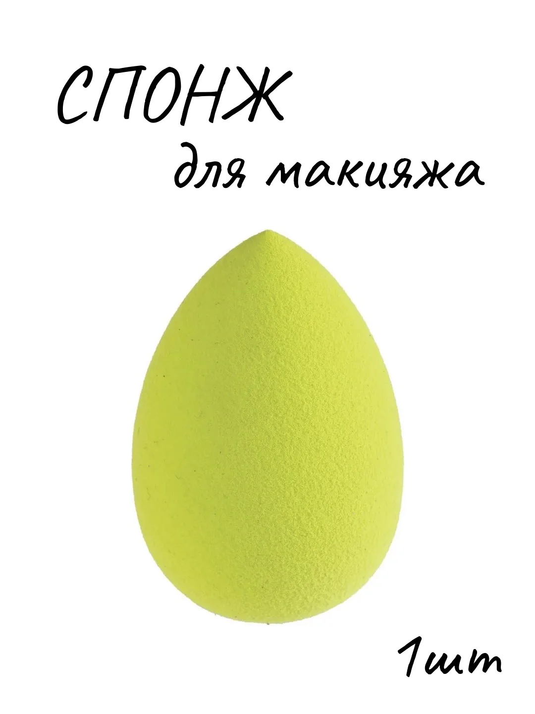 Лесной зеленый спонж губка косметическая капля для макияжа, губка для макияжа, спонжик, аппликатор