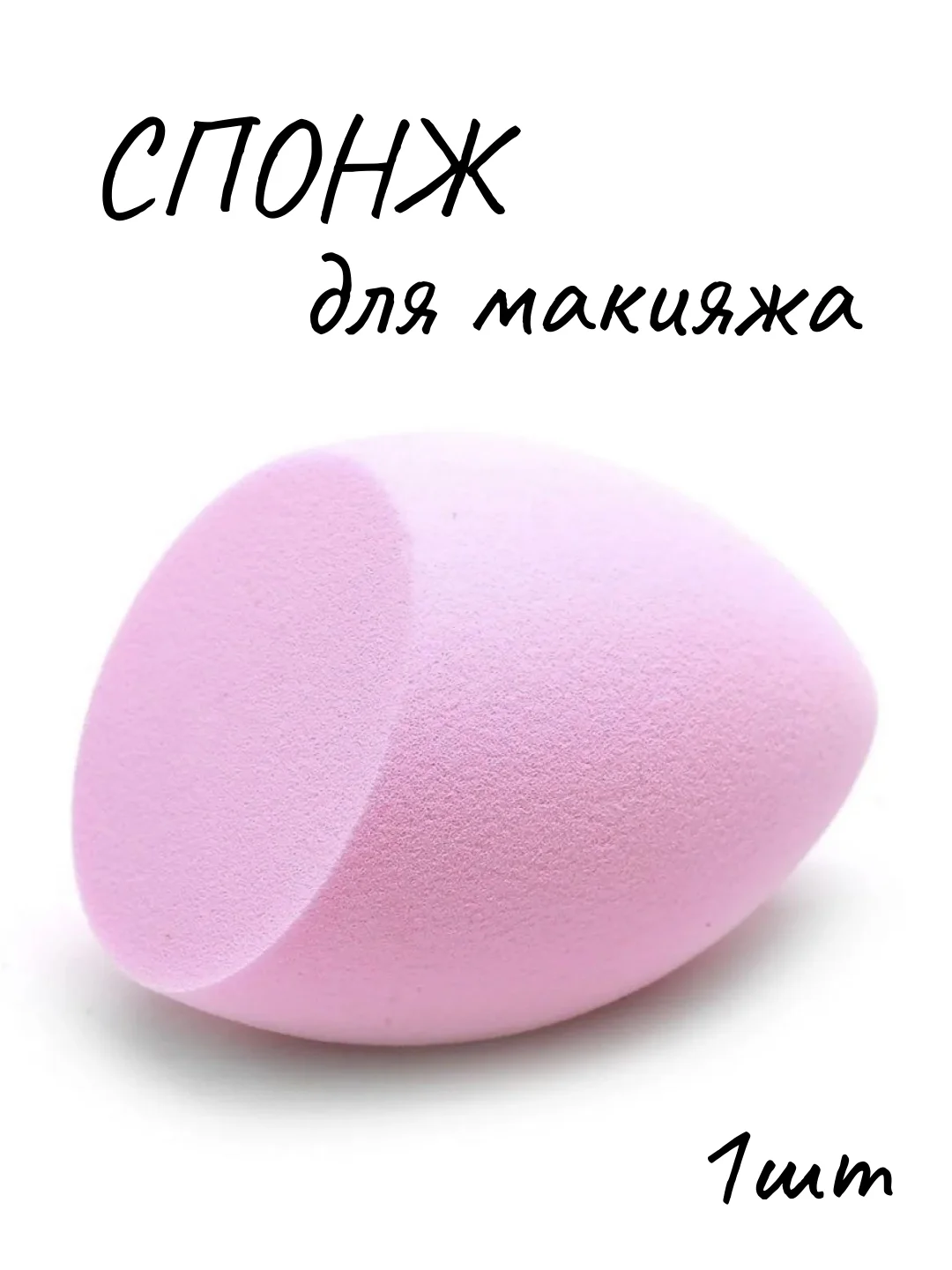 Конфетный спонж губка косметическая капля для макияжа, губка для макияжа, спонжик, аппликатор