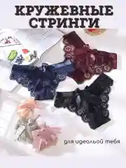Багровый кружевные трусы, стринги, мягкое кружево с бантиком, бразильяно, танга, слипы