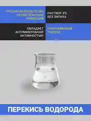 Перекись водорода 3%, 1 л