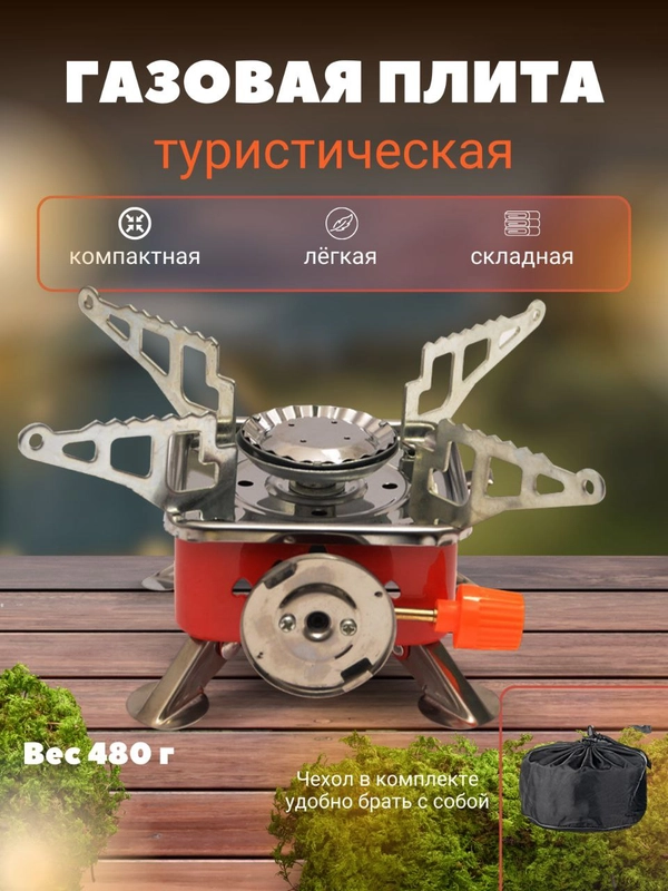Плитка газовая туристическая/портативная газовая плитка походная/походная газовая плита