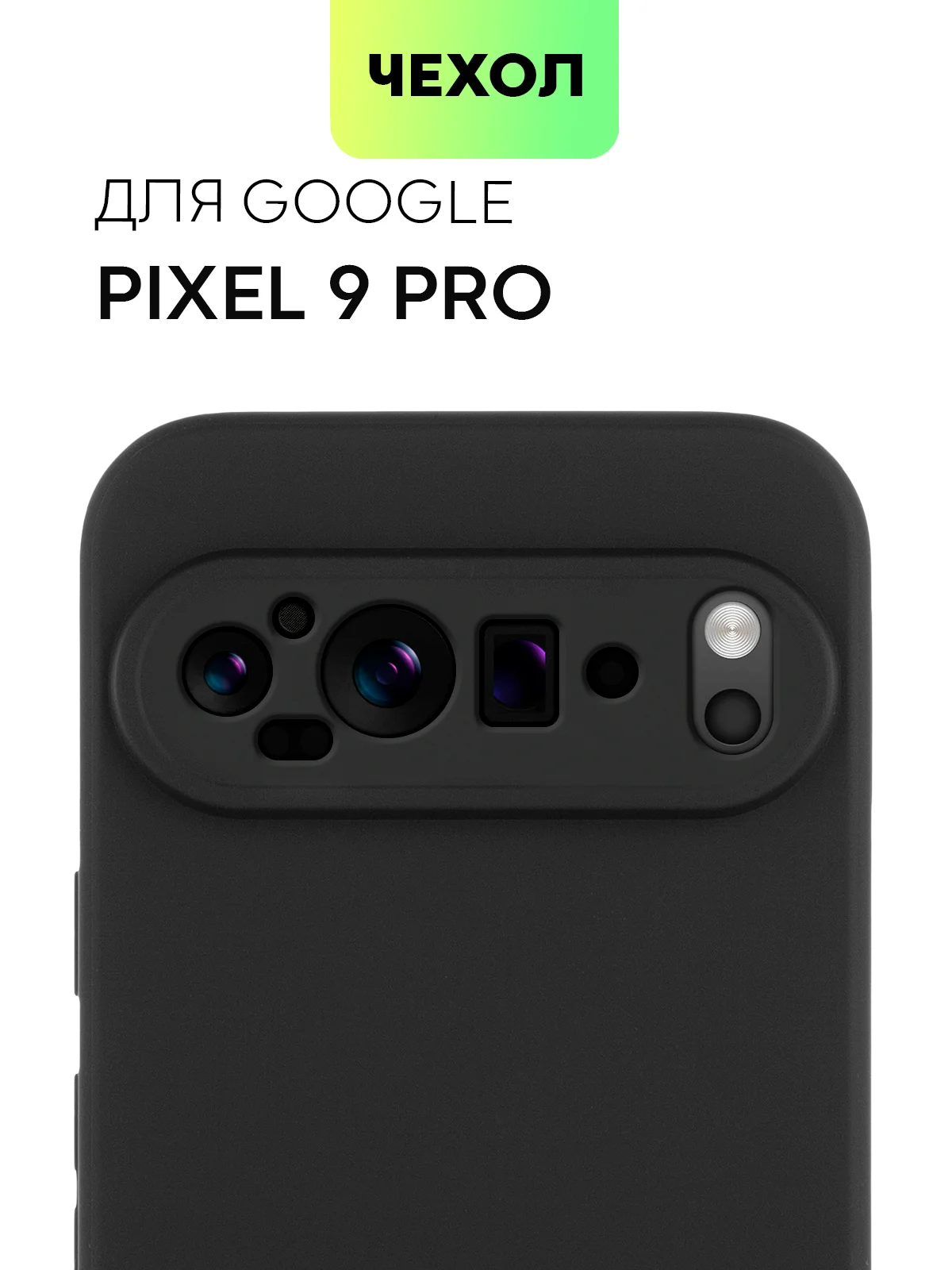Черный чехол для Google Pixel 9 Pro/ 9 Pro XL силиконовый BROSCORP матовый/ прозрачный с бортиком