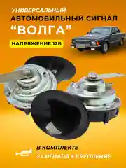 Автомобильный звуковой сигнал воздушный универсальный ВОЛГА ГАЗ УАЗ 12в 2 штуки комплект