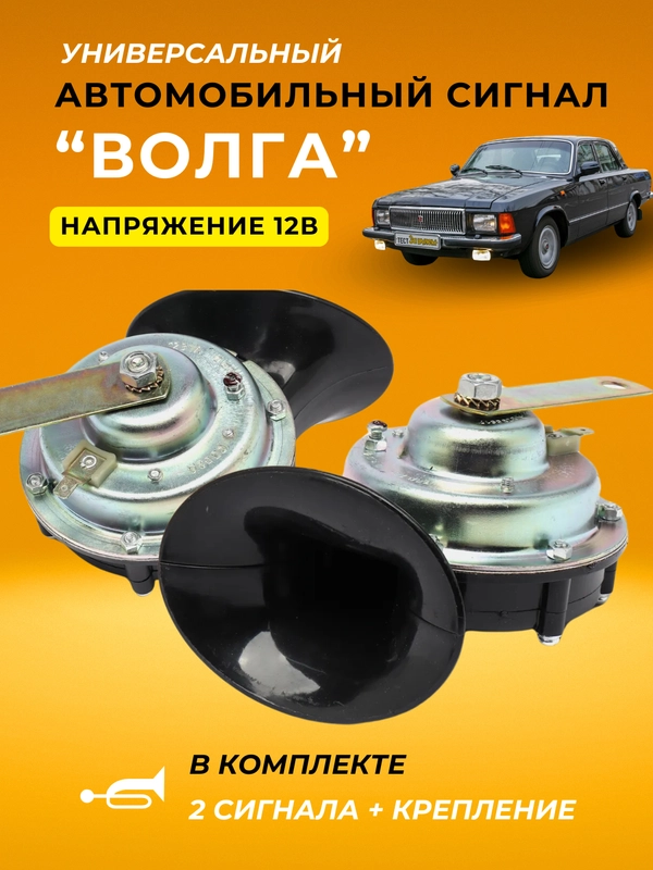 Автомобильный звуковой сигнал воздушный универсальный ВОЛГА ГАЗ УАЗ 12в 2 штуки комплект