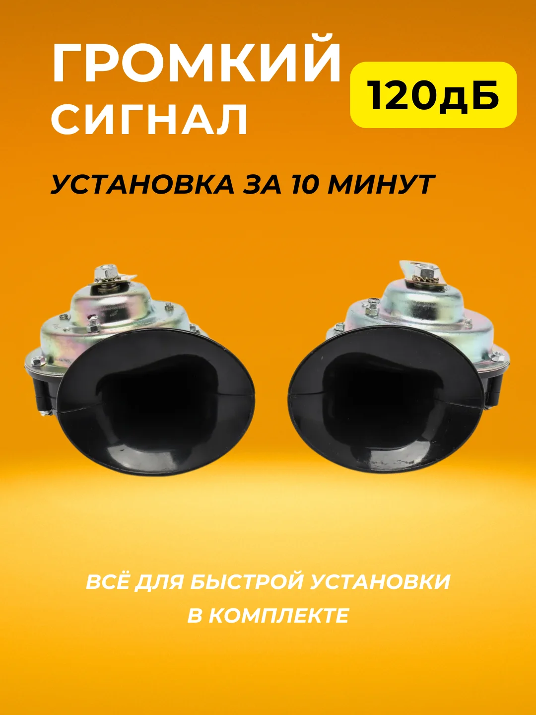 Автомобильный звуковой сигнал воздушный универсальный ВОЛГА ГАЗ УАЗ 12в 2 штуки комплект