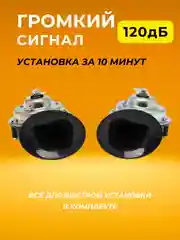 Автомобильный звуковой сигнал воздушный универсальный ВОЛГА ГАЗ УАЗ 12в 2 штуки комплект