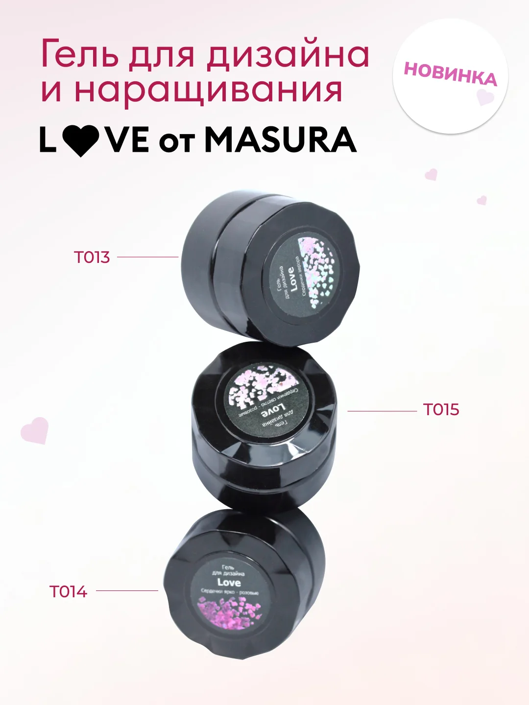 Гель для наращивания и дизайна LOVE T014, 5 гр
