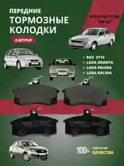 Kолодки тормозные передние ВАЗ ЛАДА КАЛИНА ПРИОРА ГРАНТА 2108-2110-2115O TAR 527