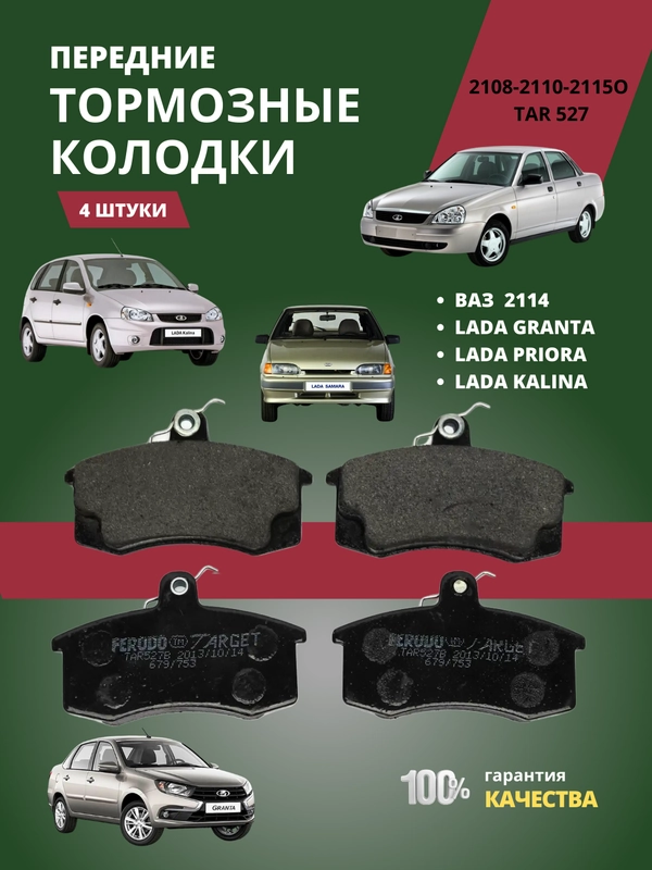 Kолодки тормозные передние ВАЗ ЛАДА КАЛИНА ПРИОРА ГРАНТА 2108-2110-2115O TAR 527