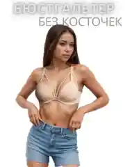 Бежевый бюстгальтер без косточек