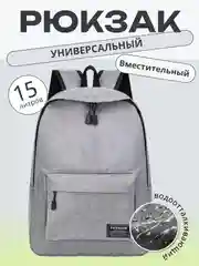 Серый рюкзак универсальный, на каждый день, унисекс, 1 шт