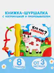 Коричневый книжка-шуршалка с погремушкой. Кто как говорит? Животные фермы, Зоопарк