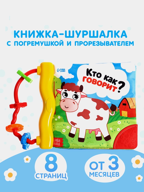 Книжка-шуршалка с погремушкой. Кто как говорит? Животные фермы, Зоопарк