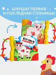 Коричневый книжка-шуршалка с погремушкой. Кто как говорит? Животные фермы, Зоопарк