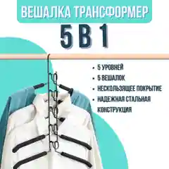 Вешалка-трансформер многоуровневая