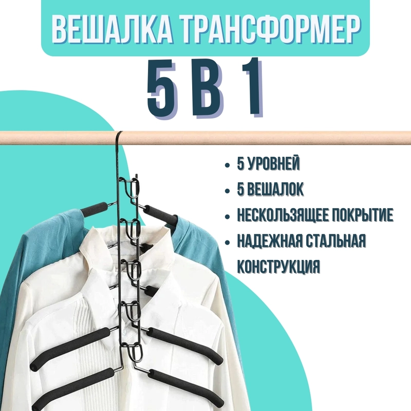 Вешалка-трансформер многоуровневая