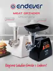 Мясорубка электрическая ENDEVER SIGMA-56