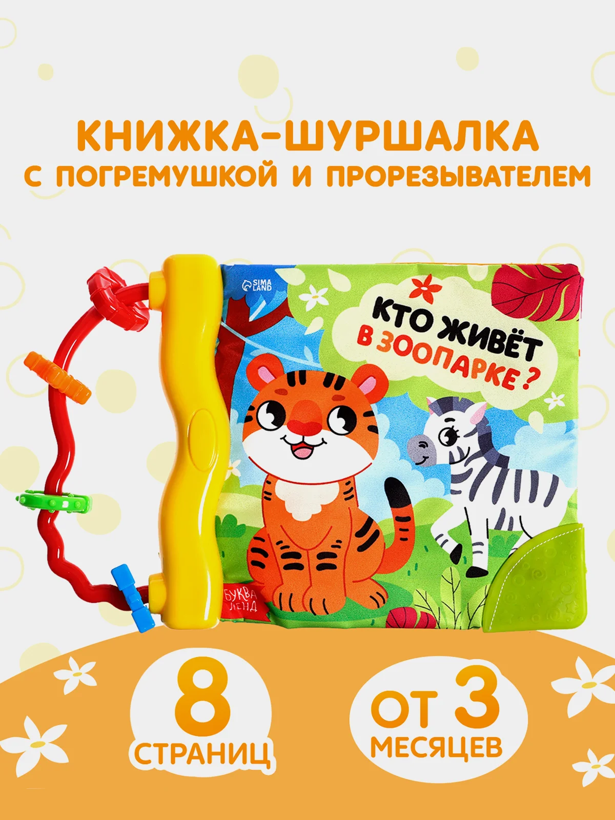 Оранжевый книжка-шуршалка с погремушкой. Кто как говорит? Животные фермы, Зоопарк
