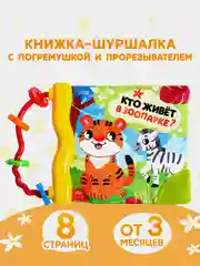 Оранжевый книжка-шуршалка с погремушкой. Кто как говорит? Животные фермы, Зоопарк