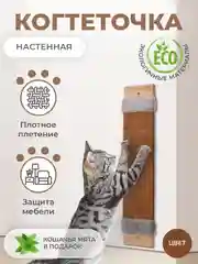 Бежевый когтеточка для кошек настенная, ковролиновая, когтедралка для кошек и котов с кошачьей мятой