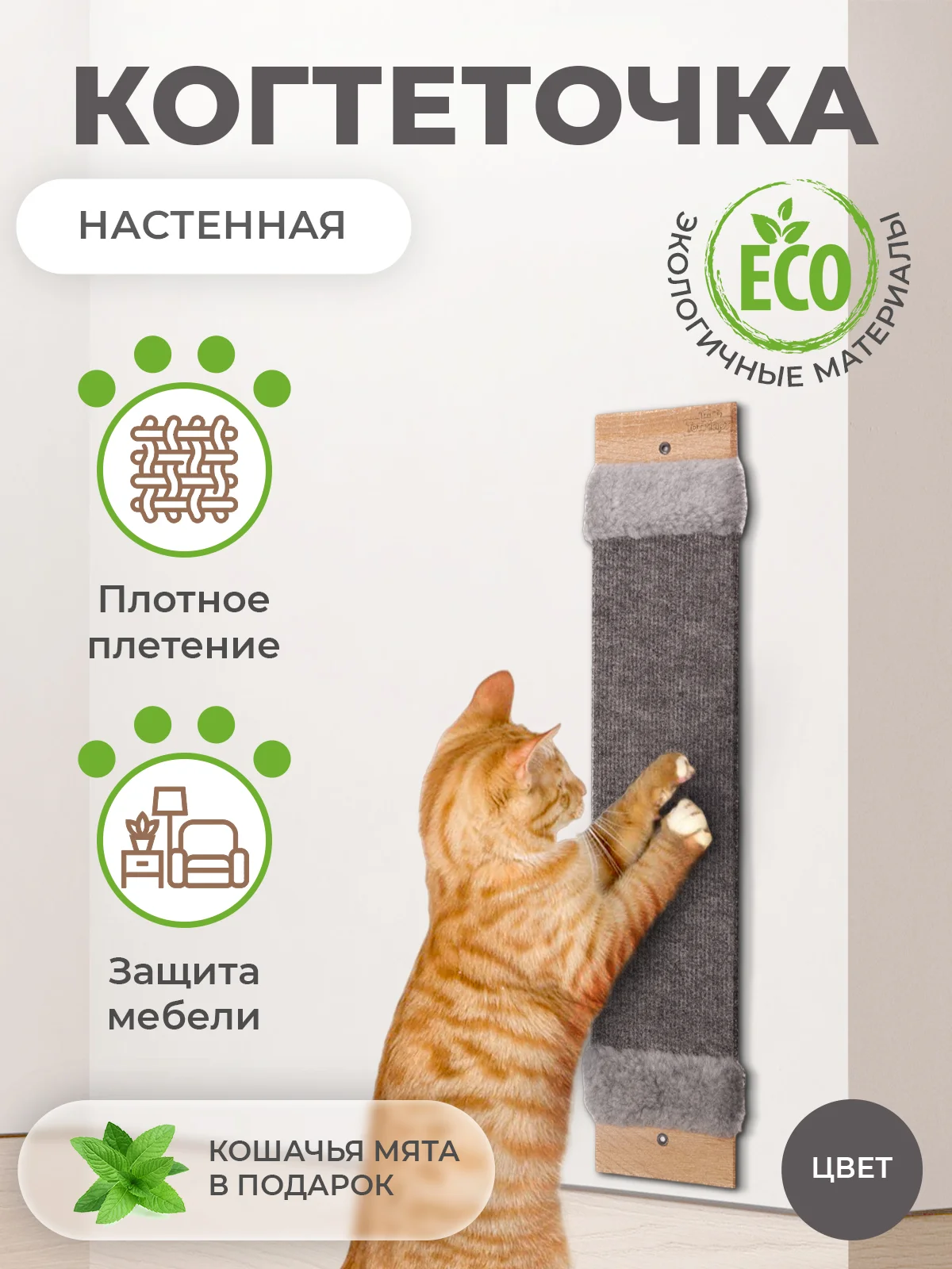 Бежевый меланж когтеточка для кошек настенная, ковролиновая, когтедралка для кошек и котов с кошачьей мятой