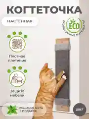Бежевый меланж когтеточка для кошек настенная, ковролиновая, когтедралка для кошек и котов с кошачьей мятой