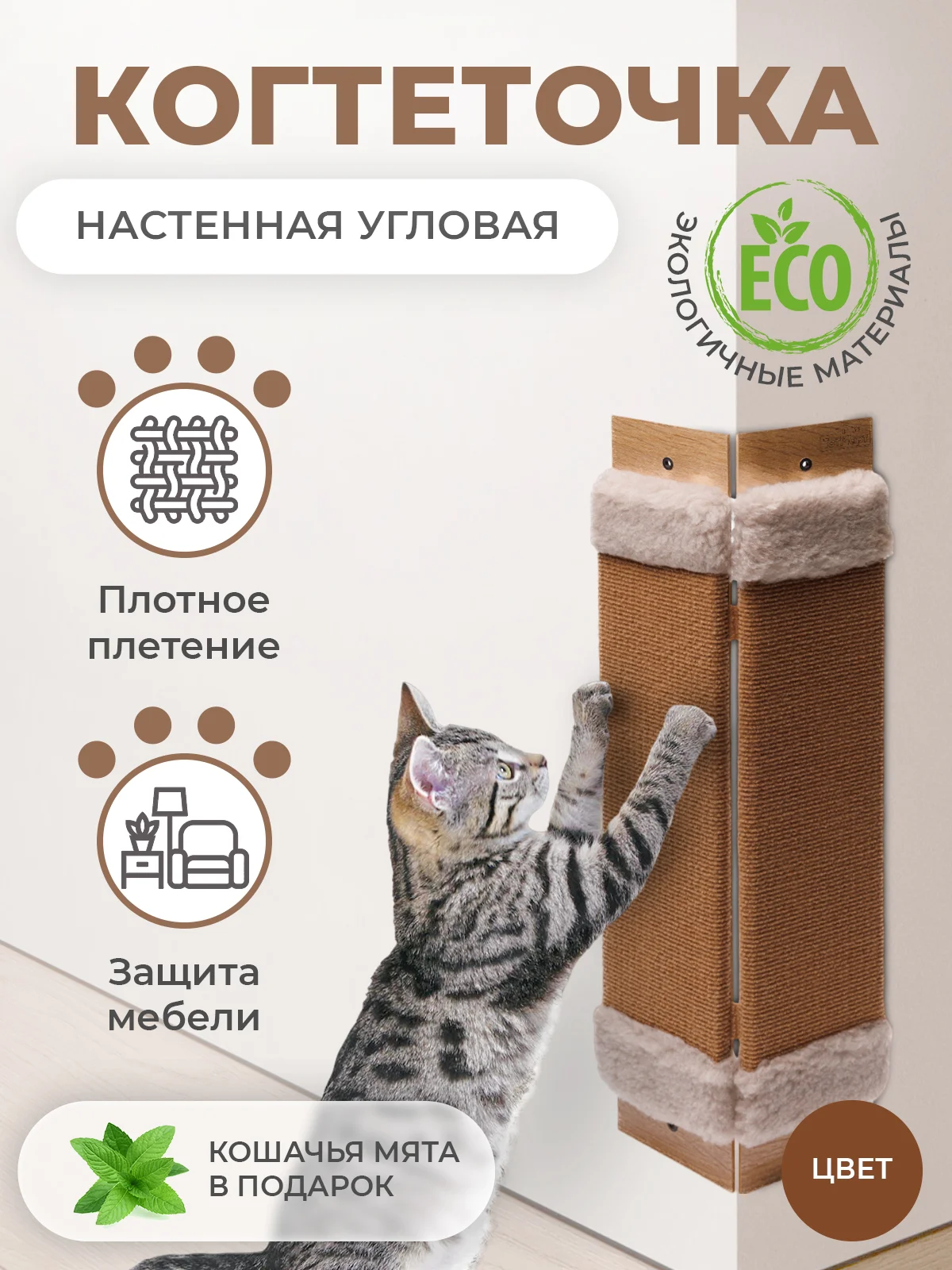 Белый когтеточка для кошек настенная, ковролиновая, когтедралка для кошек и котов с кошачьей мятой