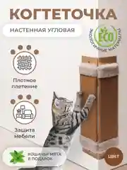 Белый когтеточка для кошек настенная, ковролиновая, когтедралка для кошек и котов с кошачьей мятой
