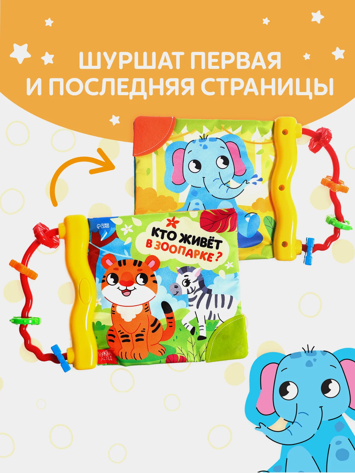 Оранжевый книжка-шуршалка с погремушкой. Кто как говорит? Животные фермы, Зоопарк