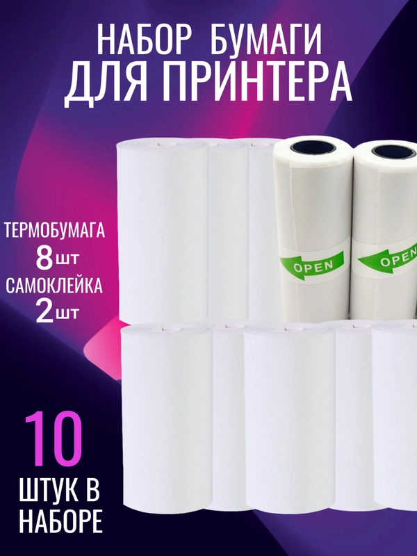 Термо бумага для мини принтера, набор 10 штук