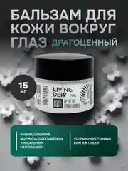 Balm for the skin around the eyes Living Dew,15 мл