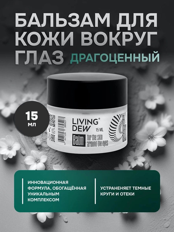 Balm for the skin around the eyes Living Dew,15 мл