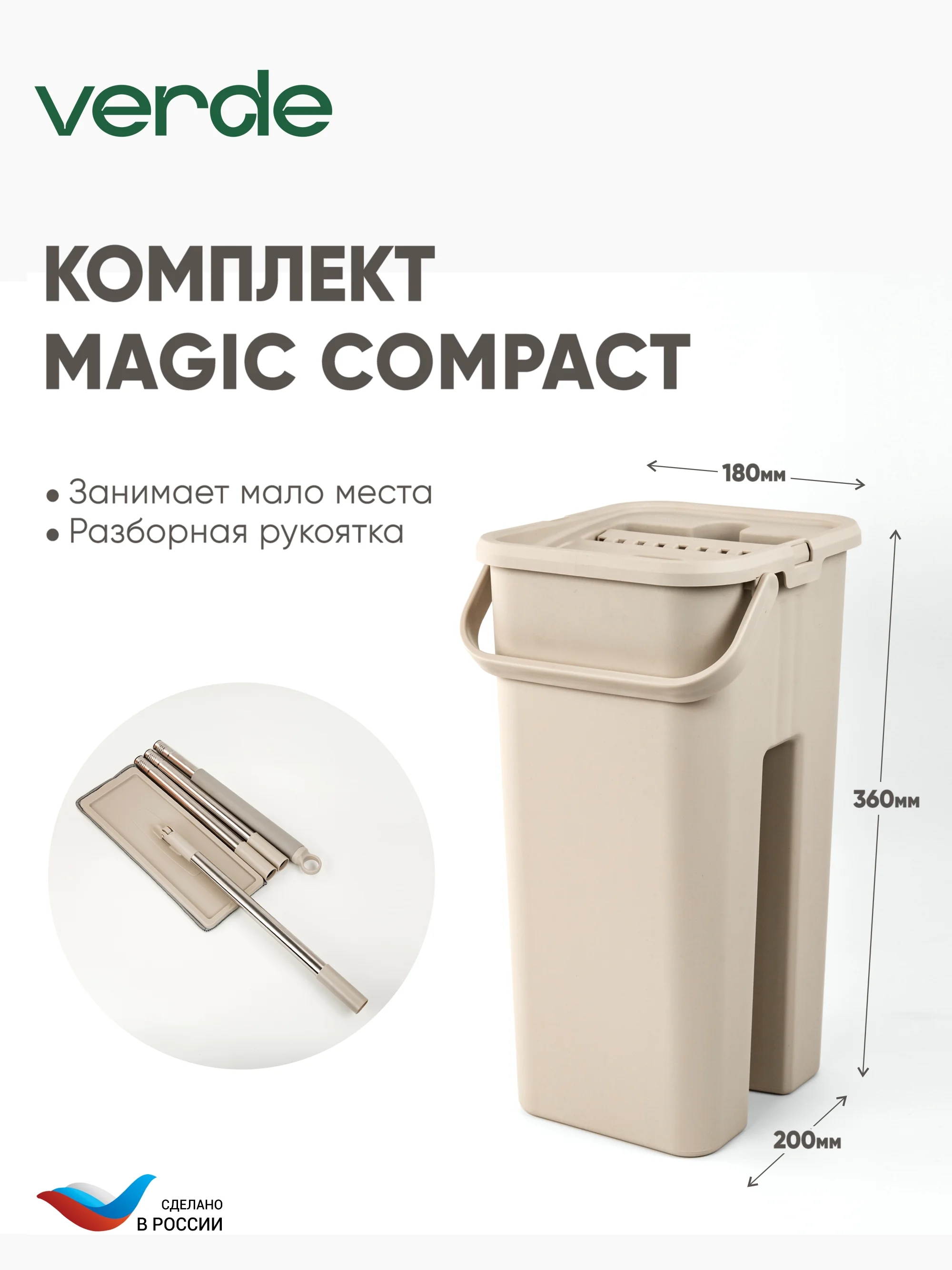 Бежевый швабра с отжимом и ведром, набор для уборки MAGIC COMPACT