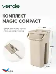 Бежевый швабра с отжимом и ведром, набор для уборки MAGIC COMPACT