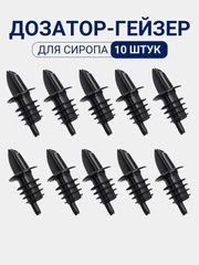 Дозатор для сиропа 1 л. Набор дозаторов для кухни 10 шт. Пробка Гейзер для бутылок, черный