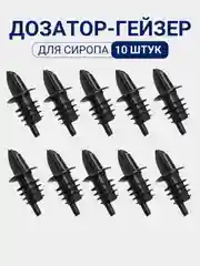 Дозатор для сиропа 1 л. Набор дозаторов для кухни 10 шт. Пробка Гейзер для бутылок, черный
