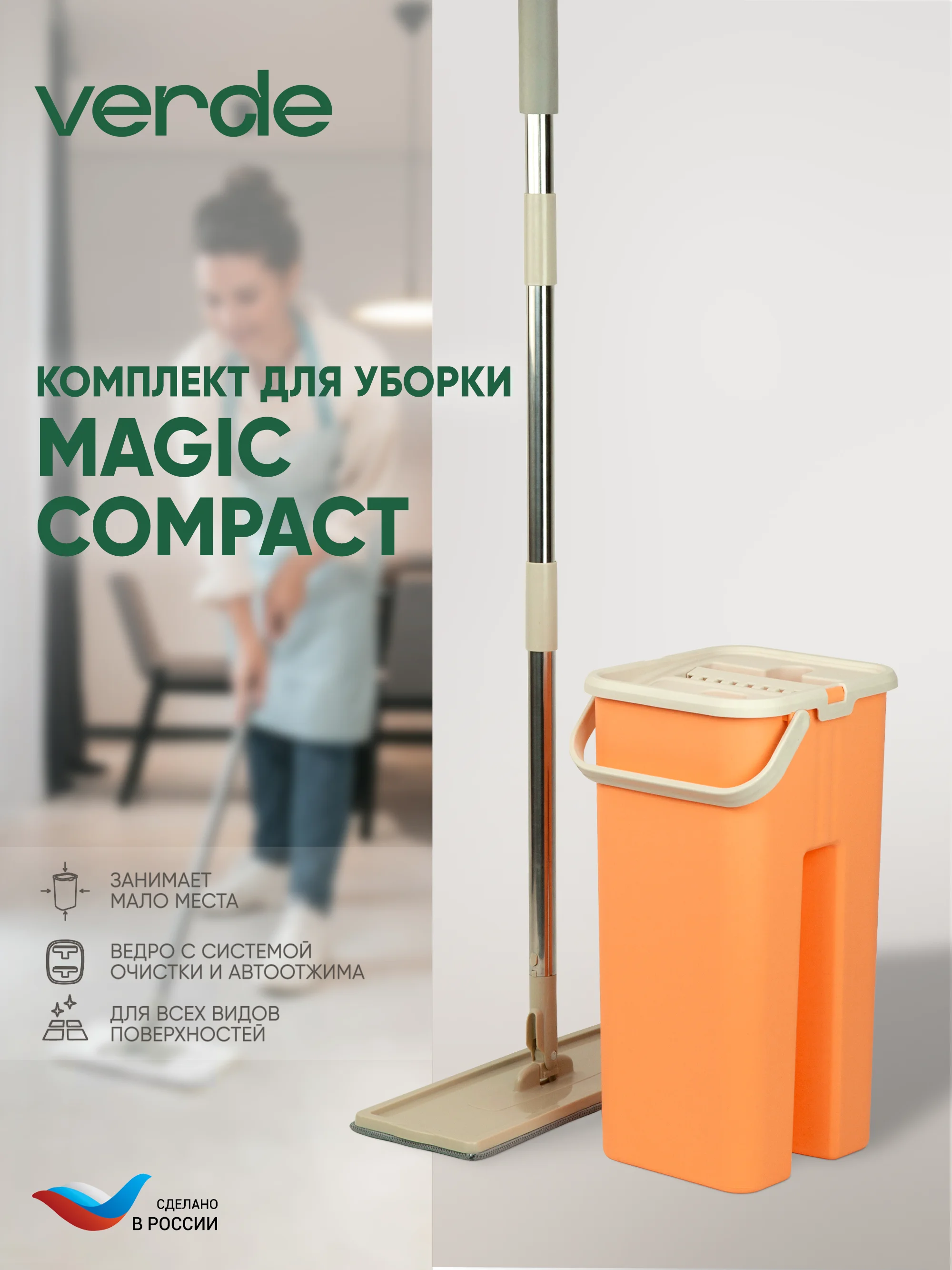 Оранжевый швабра с отжимом и ведром, набор для уборки MAGIC COMPACT