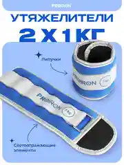Утяжелители для ног, рук, 1 кг, PROIRON, набор 2 штуки, синие