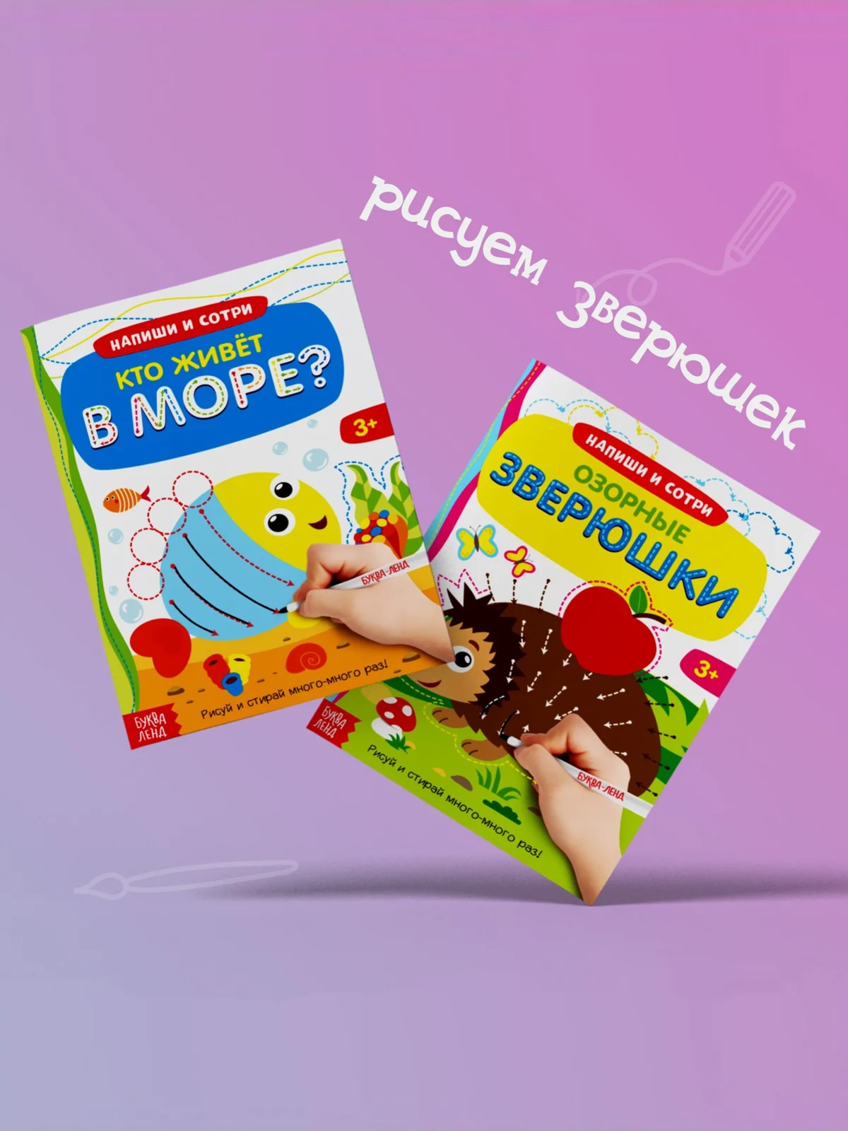 Лазурный многоразовая книжка с маркером Пиши-стирай. Животные в Море, Лесные и домашние животные