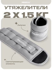 Утяжелители для ног, рук, 1.5 кг, PROIRON, набор 2 штуки, серые