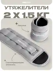 Утяжелители для ног, рук, 1.5 кг, PROIRON, набор 2 штуки, серые