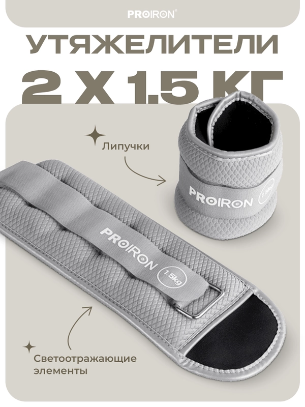 Утяжелители для ног, рук, 1.5 кг, PROIRON, набор 2 штуки, серые