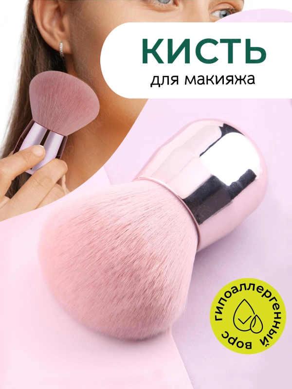 Кисть кабуки для макияжа и пудры