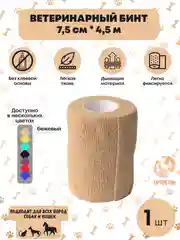 Бежевый бинт ветеринарный медицинский эластичный самофиксирующийся 7,5 см х 4,5 м