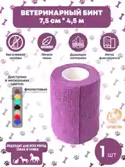 Фиолетовый бинт ветеринарный медицинский эластичный самофиксирующийся 7,5 см х 4,5 м