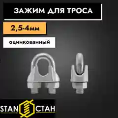 Зажим для троса 2,5-4мм, оцинкованный 4шт