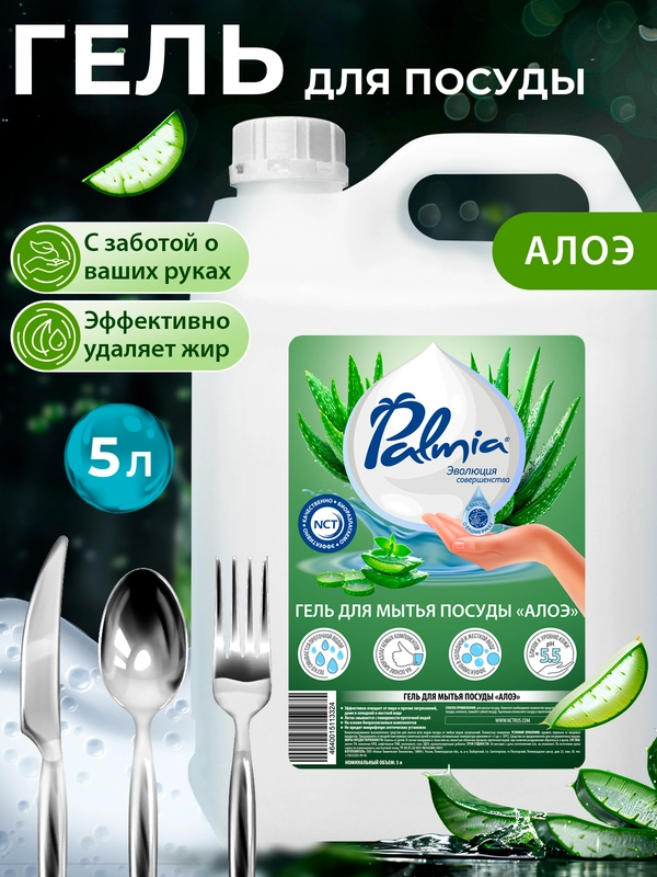 Гель для мытья посуды Palmia Aloe, 5 л